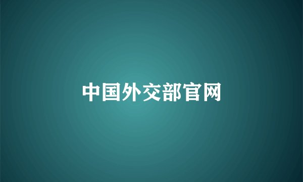 中国外交部官网