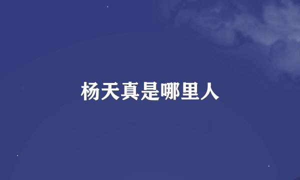 杨天真是哪里人