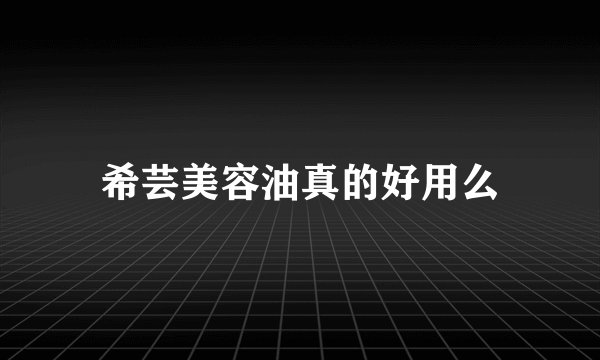 希芸美容油真的好用么