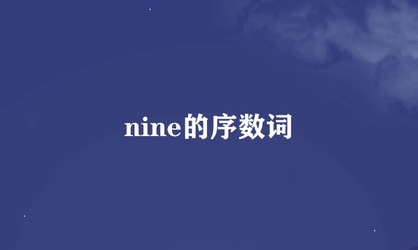 nine的序数词
