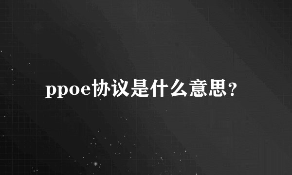 ppoe协议是什么意思？