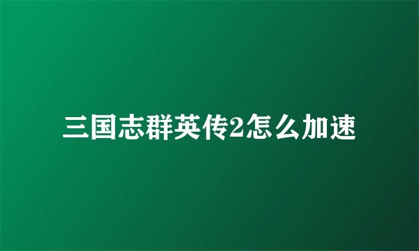 三国志群英传2怎么加速