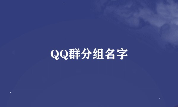 QQ群分组名字