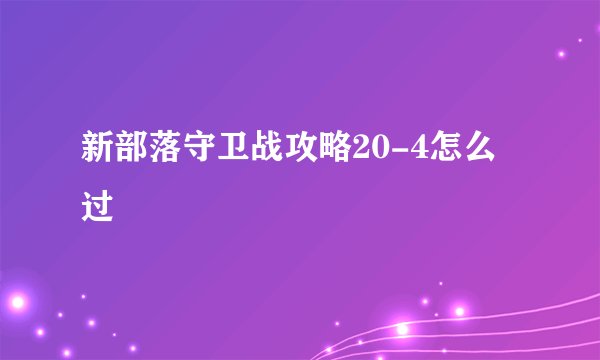 新部落守卫战攻略20-4怎么过