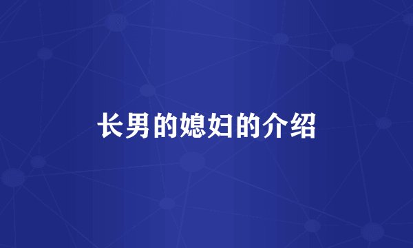 长男的媳妇的介绍