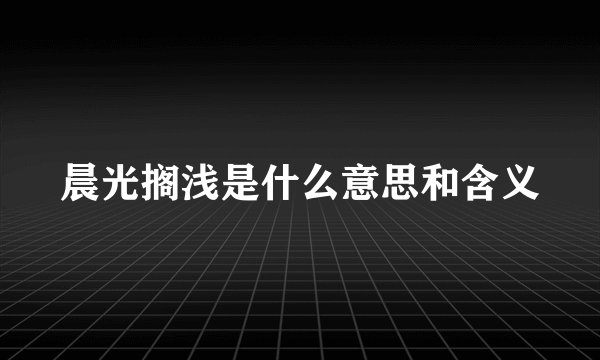 晨光搁浅是什么意思和含义