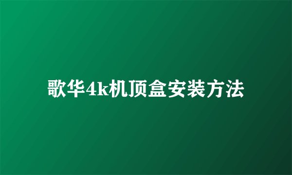 歌华4k机顶盒安装方法
