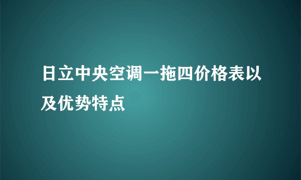 日立中央空调一拖四价格表以及优势特点