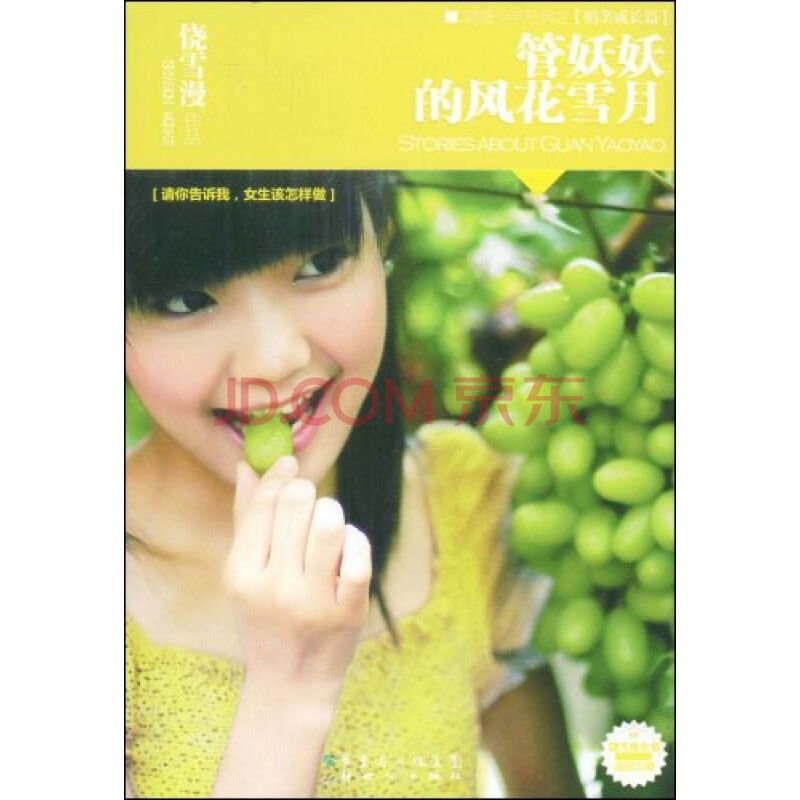 管妖妖的风花雪月的本书目录