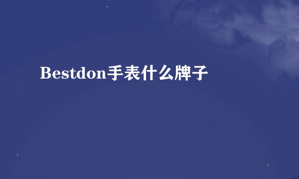 Bestdon手表什么牌子
