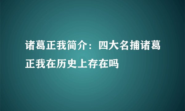 诸葛正我简介：四大名捕诸葛正我在历史上存在吗