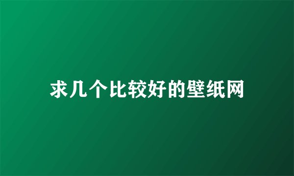 求几个比较好的壁纸网