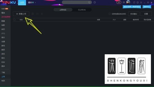 电脑版优酷如何上传视频