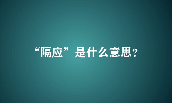 “隔应”是什么意思？