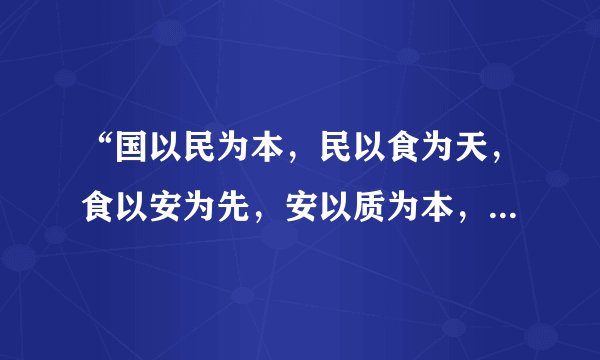 “国以民为本，民以食为天，食以安为先，安以质为本，质以诚为根”这句话怎么理解？