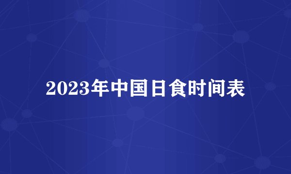2023年中国日食时间表
