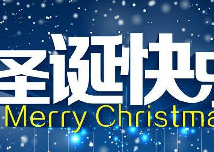 Merry Christmas是什么意思。
