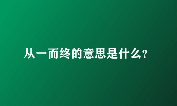 从一而终的意思是什么?