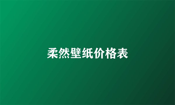 柔然壁纸价格表