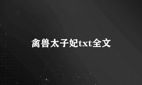 禽兽太子妃txt全文