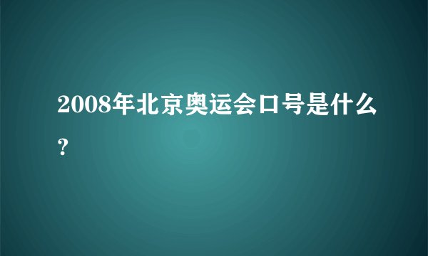 2008年北京奥运会口号是什么?