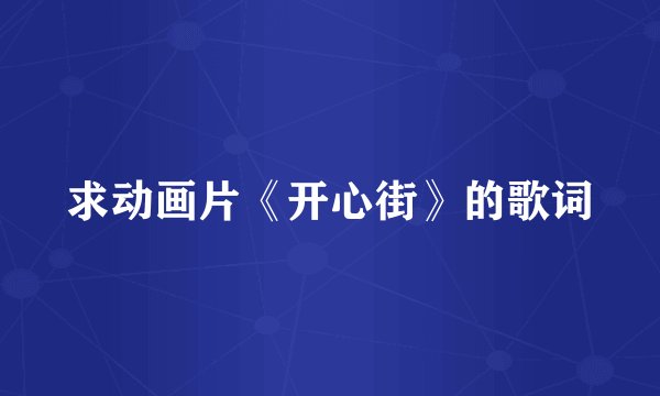 求动画片《开心街》的歌词