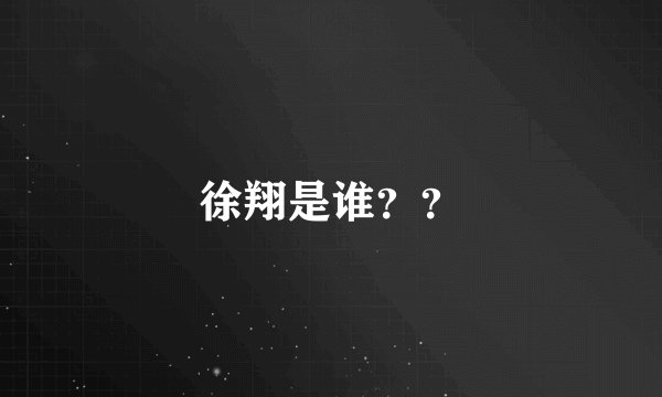 徐翔是谁？？