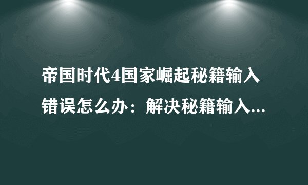 帝国时代4国家崛起秘籍输入错误怎么办：解决秘籍输入错误的方法