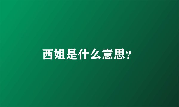 西姐是什么意思？
