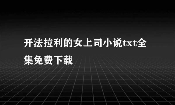 开法拉利的女上司小说txt全集免费下载