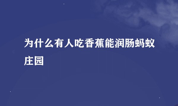 为什么有人吃香蕉能润肠蚂蚁庄园