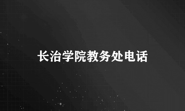 长治学院教务处电话