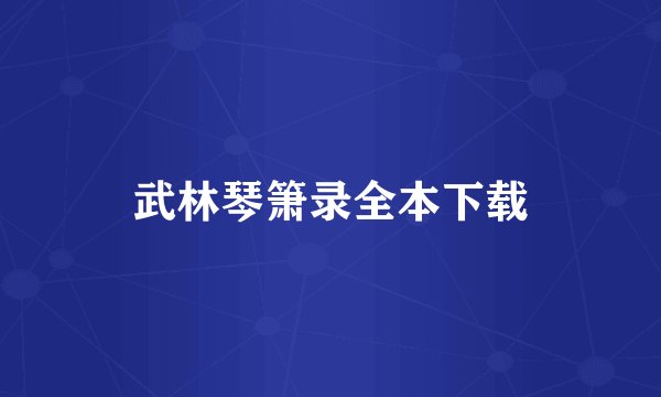 武林琴箫录全本下载