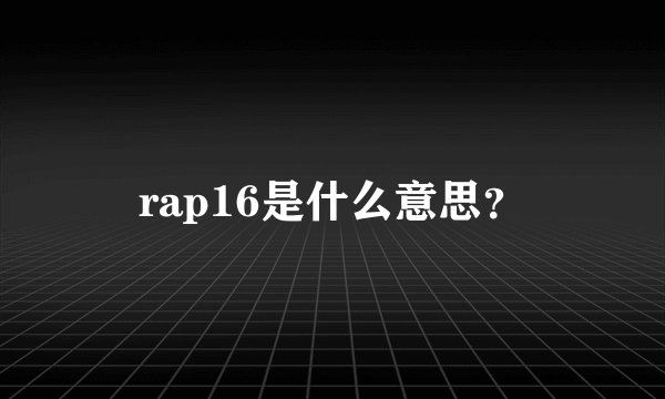 rap16是什么意思？