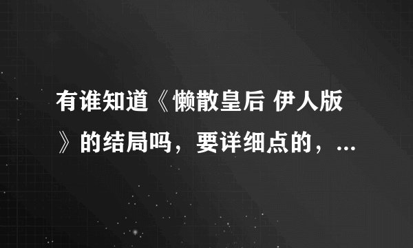 有谁知道《懒散皇后 伊人版》的结局吗，要详细点的，包括炎雷、裴若尘、女主男主及其他一些主要角色的结局