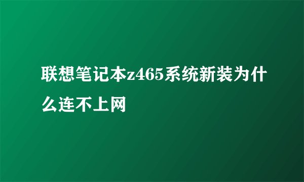 联想笔记本z465系统新装为什么连不上网
