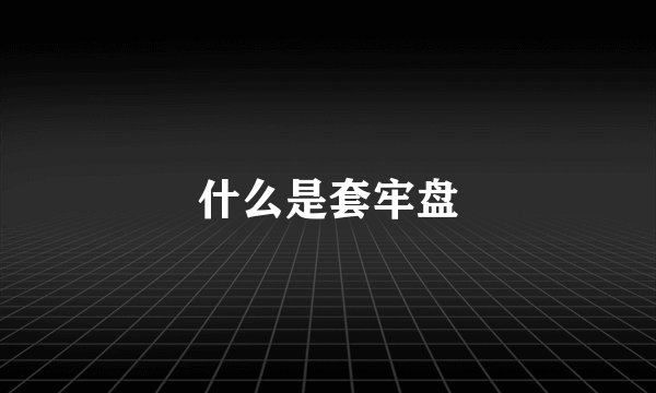 什么是套牢盘