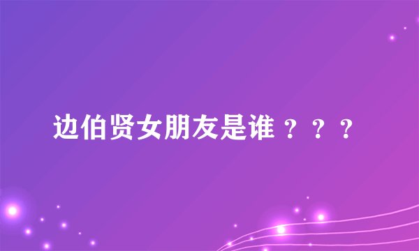 边伯贤女朋友是谁 ？？？