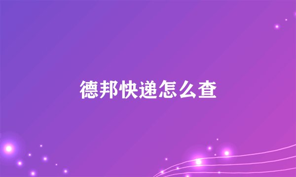 德邦快递怎么查