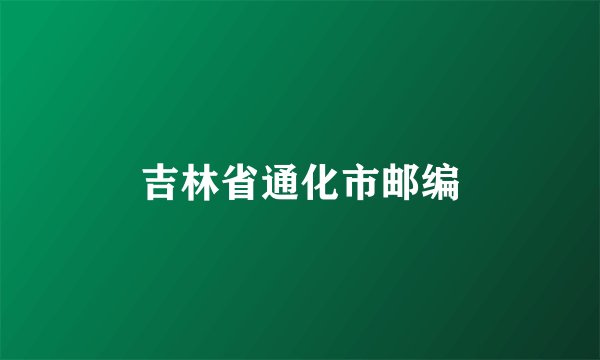 吉林省通化市邮编