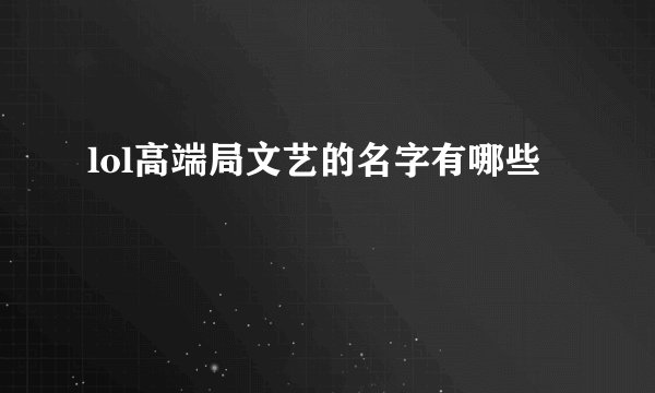 lol高端局文艺的名字有哪些