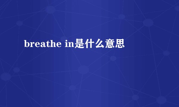 breathe in是什么意思
