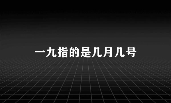 一九指的是几月几号