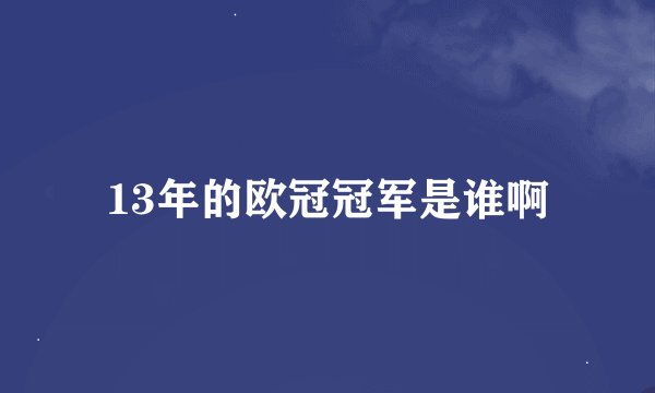 13年的欧冠冠军是谁啊