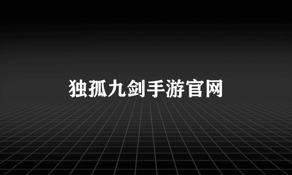 独孤九剑手游官网