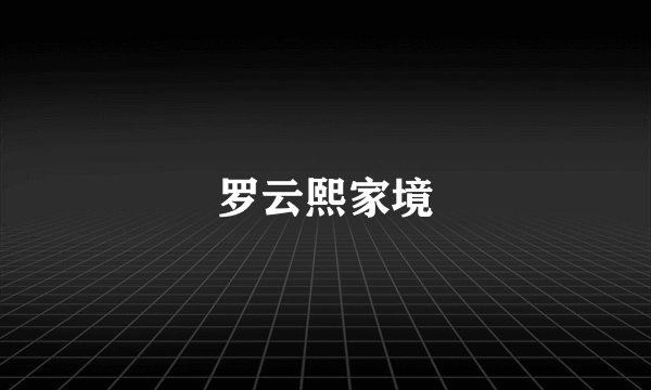 罗云熙家境