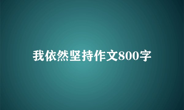 我依然坚持作文800字