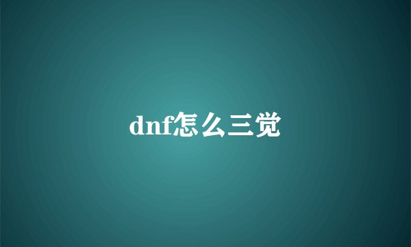 dnf怎么三觉