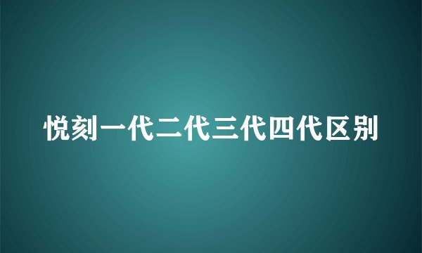 悦刻一代二代三代四代区别