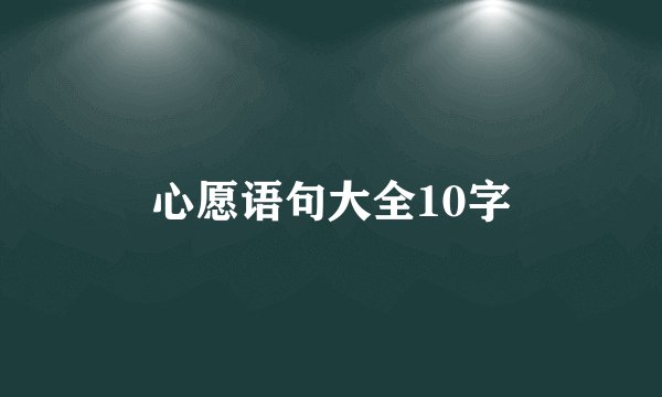 心愿语句大全10字